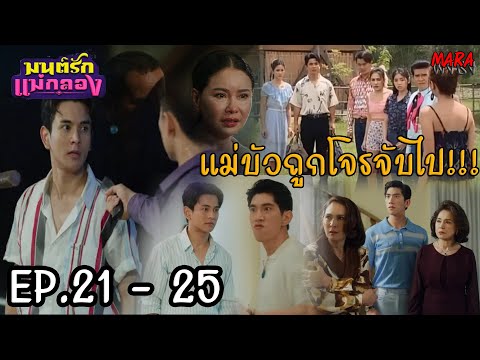 (สปอย!!) มนต์รักแม่กลอง EP.21-25 (30กย-1ตค67) “สุริยา” แจ้งเรื่องสำคัญกับทุกคน “แม่บัว” หายตัวไป!!