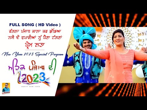 New Year Punjabi Songs 2023 | ਰੰਗਲਾ ਪੰਜਾਬ ਕਾਲਾ ਕਰ ਛਡਿਆ Prem Lata (Full Video) Latest Punjabi Songs