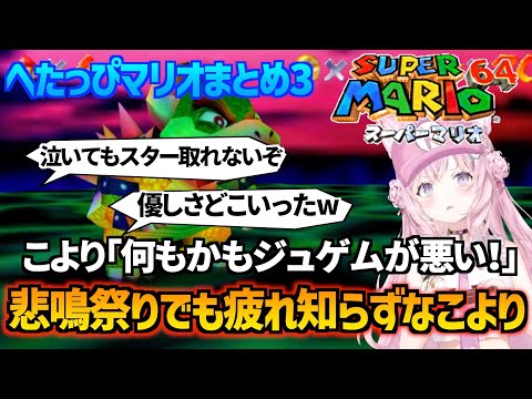 【コメ付き】★57〜何もかもジュゲムのせいにしながら苦難を乗り越えていく博衣こよりさんのへたっぴスーパーマリオ64 part3 2023.10.18【ホロライブ切り抜き】