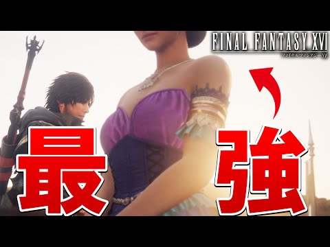 【FF16】これ以上ない位、最強の女性キャラが登場して困惑してしまう【ファイナルファンタジーXVI #9】