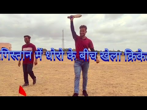 Aaj Cricket Match Tha | Mahabar | रेगिस्तान में