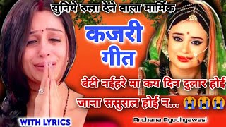 सावनी कजरी 💃|#kajri 2023| जाना ससुराल होई न... | rain song |#कजरी