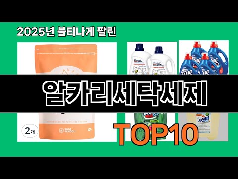 알카리세탁세제 쿠팡 인기 절정 꿀템 BEST 10