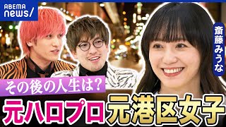 【元港区女子】時代で飲む相手が変化？独自の人脈や金脈は？その後の人生とは？元カントリー娘。斎藤みうな｜アベプラ