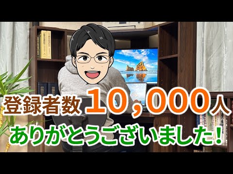 【チャンネル登録者数１万人達成のお礼】