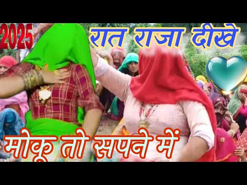 रात राजा देखे मोकू तो सपने में||rat raja dekhe moku to sapne Mai||gurjar rasiya||vairal||Harkesh||