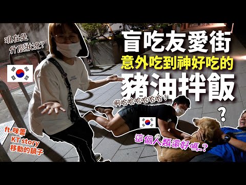 盲吃台南友愛街周邊美食～意外吃到神級拌飯！外加韓國女婿南下開店秘辛 @KRmilei  @KTstory