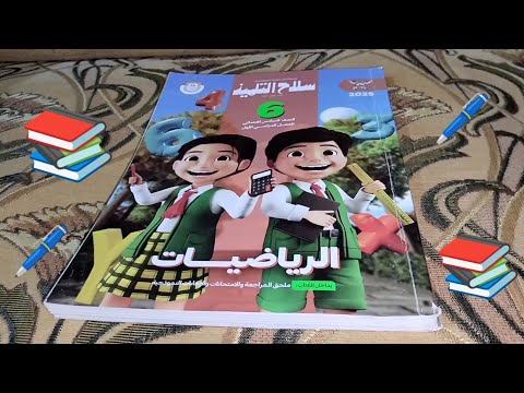 منهج الرياضيات📚2025📚للصف السادس الأبتدائي✏️الترم الأول✏️كتاب سلاح التلميذ🎒