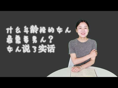 什么年龄段的女人，最需要男人？女人说了实话