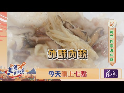 【美食歡樂頌】寧波年糕這樣煮？簡單又驚豔，不要錯過今晚7點首播～｜林俊逸｜張棋惠｜EP13 預告20241223