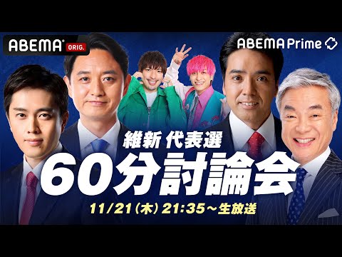 【アベマ同時配信中】｢維新代表候補×EXIT 60分討論！脱・大阪へ？」11月21日(木) よる9時｜アベプラ