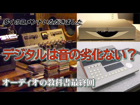 最終回】デジタルは音の劣化は無いです？「デジタル再生編のコメント特集、オーディオの教科書第18回 デジタル編その8」