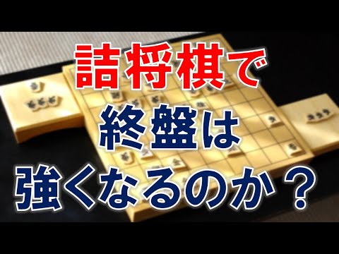 【将棋】詰将棋で終盤は強くなるのか？