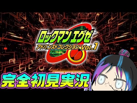 【実況】ロックマンエグゼ完全初見実況 part1【戦いが絶望的に下手な男】