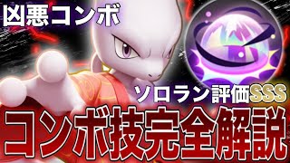 【メイジ勝率No.1】凶悪コンボを使うミュウツーYが強すぎてヤバいwww【ポケモンユナイト】