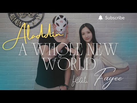 重鬱歌手 COVER | A Whole New World feat. 斐伊 | Naomi Scott + Mena Massoud (改編對唱版)