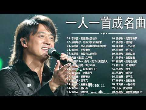 经典老歌500首大全 - 群星 里 一人一首成名曲 - 張宇, 蘇芮, 巫啟賢, 王傑, 邰正宵, 林憶蓮, 張信哲, 趙傳, 潘越雲, 潘美辰, 陳昇, 葉蒨文 ,黃昏