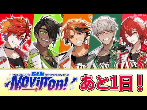 ホロスターズ５周年ライブまであと１日！