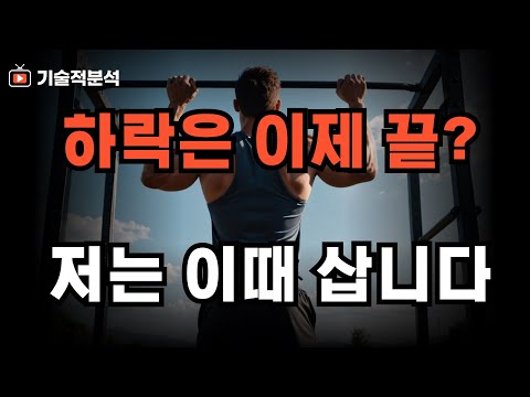 SOXL TQQQ 엔비디아 하락 마무리? ｜저는 이때 매수 타이밍을 잡습니다!