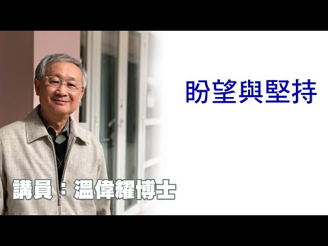 盼望與堅持（講員：温偉耀博士）