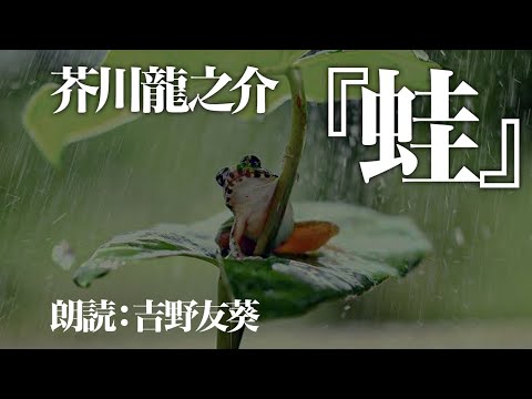 芥川龍之介『かえる』 朗読:吉野友葵