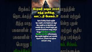 பிப்ரவரி மாத ராசி பலன் 2025 எந்த ராசிக்கு லாட்டரி யோகம்..?? #2025rasipalan