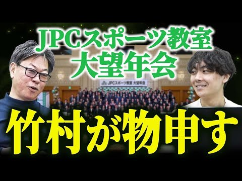 髙木さんのすごさがわかる！JPCスポーツ教室の「大望年会」に行ってきた！｜フランチャイズ相談所 vol.3519