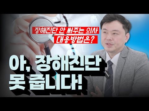 주치의가 장해진단 안해줄때 해결방법 (511화) 전문의 후유장해진단 교통사고 후유장애