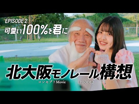 【北大阪モノレール構想 コンセプトMovie】EPISOD-2 100%かわいいを君に（立命館映像サークルver.）