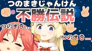 絶対につのまきじゃんけんに勝てないさくらみこ不憫かわいいまとめ