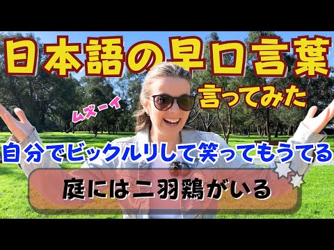 外国人彼女が日本語の早口言葉を言ってみた [国際カップル VLOG] | I tried Japanese Tongue Twisters!