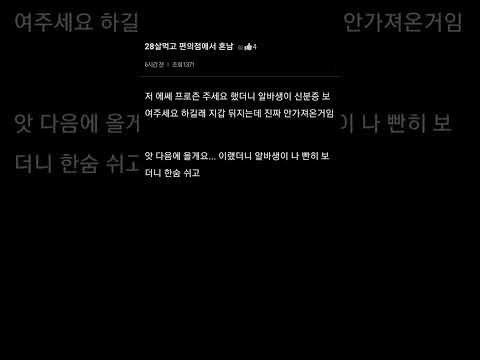 28살 먹고 편의점에서 혼난 이유 #shorts