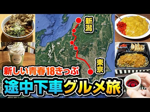 【新しい青春18きっぷ】3日間のグルメ旅！1日目は水上・越後湯沢・長岡・新潟！