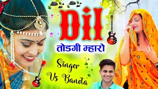 Hit Pe Beat 🪘🪘 ll दिल तोड़गी म्हारो ll SINGER #सिंगर_वीरसिंह_बनोटा ll Mintu Taji ll New Song 2022 ll