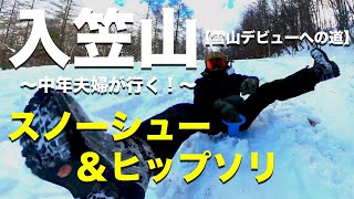 【入笠山スノーハイク】歩いて下山はもうやめた...雪山登山の新たな定番「ヒップソリ！」（日本三百名山）