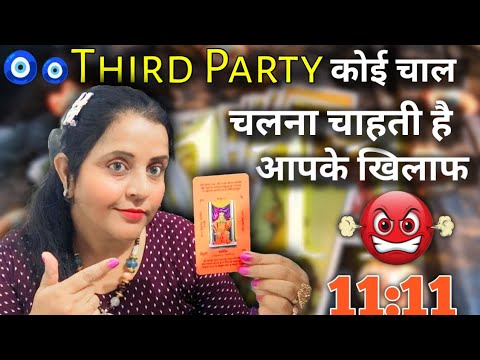 🧿😠 third party कोई चाल चलना चाहती है आपके खिलाफ 🤯| DON'T MISS | HINDI TAROT CARD READING | #tarot