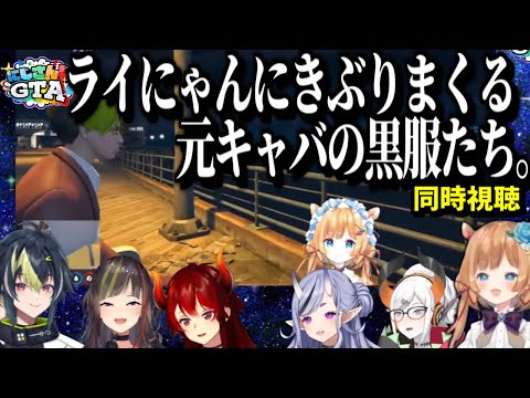 【ライにゃん振り返り】きぶりまくる黒服たちの反応【エリーコニファー/伊波ライ/ドーラ/竜胆尊/レヴィエリファ/早瀬 走/にじさんじ/切り抜き】