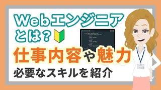 Webエンジニアとは？仕事内容やその魅力・必要なスキルをわかりやすく紹介