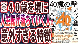 【ベストセラー】「「40歳の壁」をスルッと越える人生戦略」を世界一わかりやすく要約してみた【本要約】