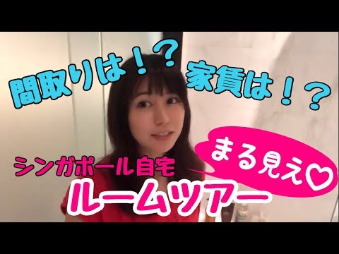 【自宅公開！】シンガポールのお家事情【全部見せます】