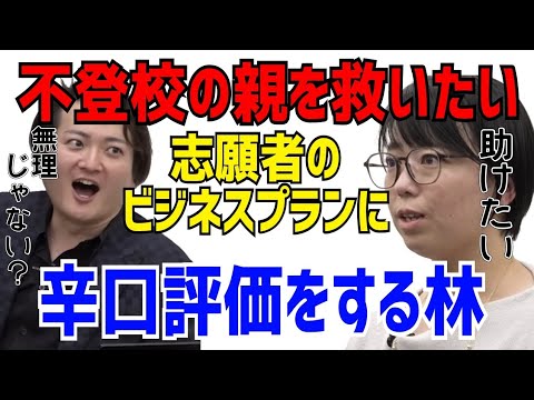 不登校の親を救いたい志願者の事業プランに全く共感をしない林社長ww［令和の虎切り抜き］