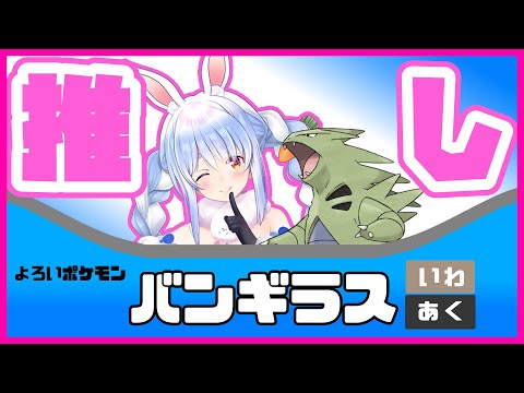 ぺこらの好きなポケモンはバンギラス！でも、ぺこーらまだ迷ってますw【兎田ぺこら/ホロライブ/切り抜き】