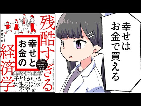 【要約】残酷すぎる幸せとお金の経済学【佐藤一磨】