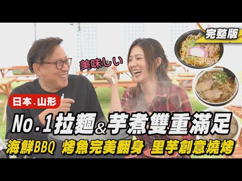 《詹姆士出走料理》日本山形｜No.1 拉麵&芋煮雙重滿足！深入廚房直擊煮麵過程，獨家 製麵秘方大公開！-第285集-2024/11/17