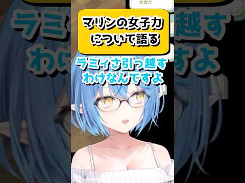 マリン船長の女子力の高さについて語るラミィちゃん【雪花ラミィ/ホロライブ/切り抜き】　#shorts