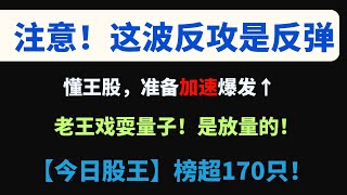 【美股嘉可能】CPI助攻市场集体爆发！注意，这波反攻是反弹！缩量下反转还远着！川普概念股，准备加速爆发！老王耍了量子一把，量子是放量的！【今日股王榜】超170只！TSLA QUBT RGTI MSTR