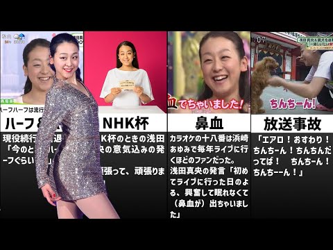 浅田真央の超天然すぎる迷言エピソード集※サンクスツアー※