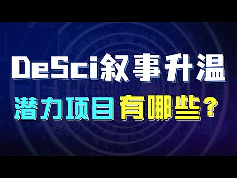 DeSci敘事昇溫，潛力項目有哪些？#desci