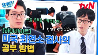 18살에 미국 최연소 검사가 된 피터 박⚖️ 그는 이런 방법으로 공부했다! #highlight#유퀴즈온더블럭 | YOU QUIZ ON THE BLOCK EP.262