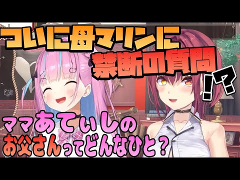 【ママに質問】ついに明かされるあくたんのお父さんの正体！【ホロライブ/宝鐘マリン_湊あくあ切り抜き】